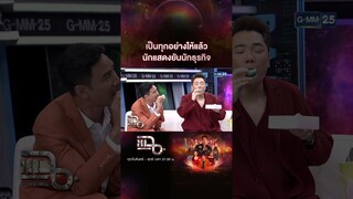เป็นทุกอย่างให้แล้ว นักแสดงยันนักธุรกิจ #Shorts CLIP | แฉ | GMM25
