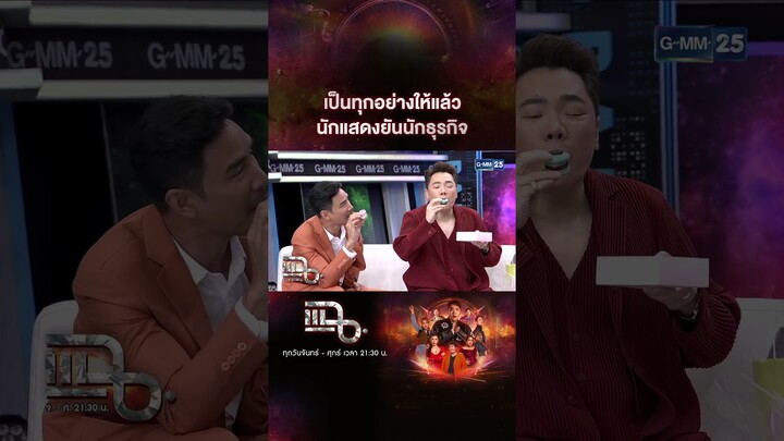 เป็นทุกอย่างให้แล้ว นักแสดงยันนักธุรกิจ #Shorts CLIP | แฉ | GMM25