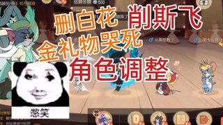 Tom and Jerry Mobile Game: Gold Gift and Si Fei have been weakened. This wave is an official sanctio