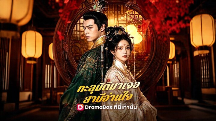 [ดูฟรีเต็มเรื่อง] ทะลุมิติมาเจอสามีอ่านใจ