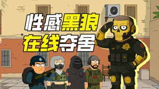 三角洲行动×恶搞之家｜  “B站最帅花来士！！！”