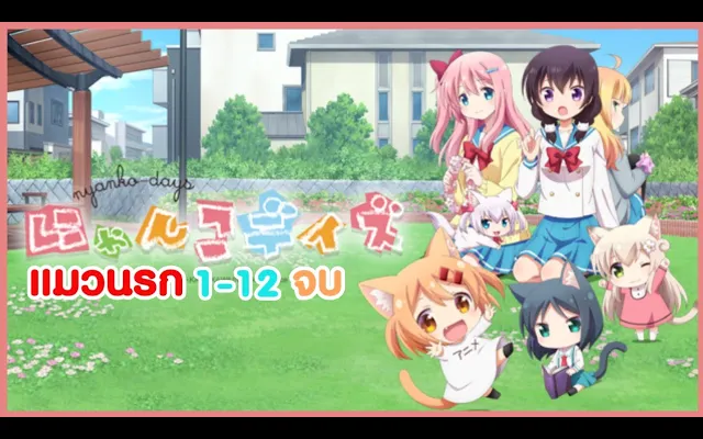 แมวนรก สยบดุ้น !! 1-12 ตอนจบ ( Nyanko Days พากย์นรก )