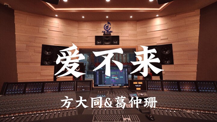Fang Datong & Ge Zhongshan "Cinta Tak Kunjung Datang" – Dengar dengan Lantang di Studio Rekaman Mewa