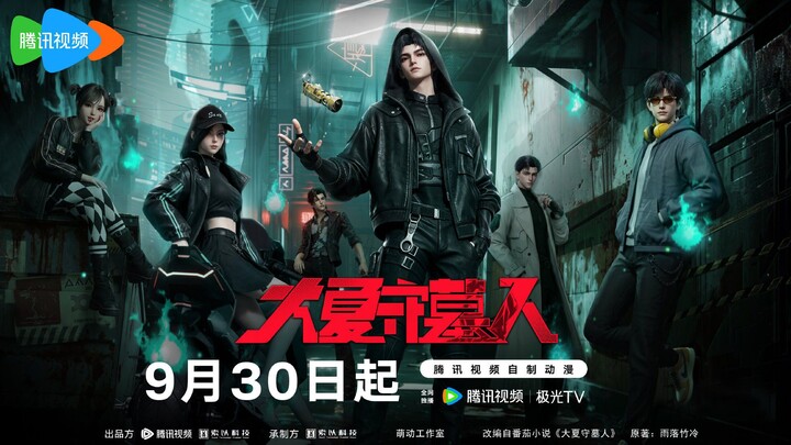 Rilis Hari Ini 30 September 2026 Donghua Baru 大夏守墓人 ( The Guardians of Daxia )