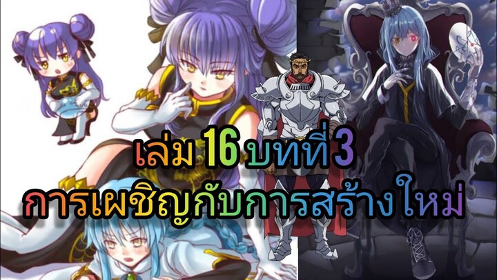 นิยายเกิดใหม่ทั้งทีก็เป็นสไลม์ไปซะแล้ว เล่ม 16 บทที่ 3