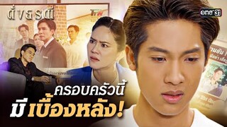 พ่อที่เคยไว้ใจ มีความลับที่ซ่อนไว้! | Special Clip ดั่งธรณี | one31