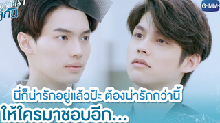 จะต้องน่ารักกว่านี้ให้ใครมาชอบอีก เพราะเราคู่กัน 2gether The Series