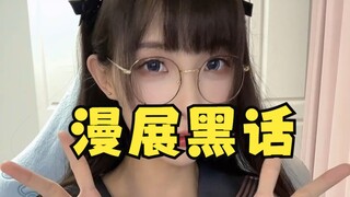 漫展黑话学起来~逛展无忧