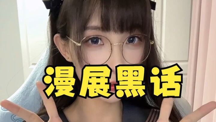 漫展黑话学起来~逛展无忧