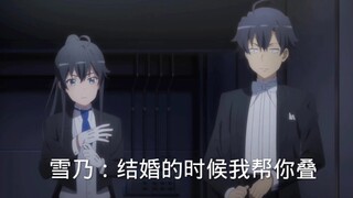 雪乃：不就是袖口领巾吗，结婚的时候我亲自帮你叠