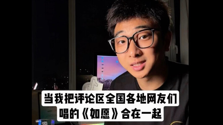 Ketika saya menggabungkan lagu “Ruwishen Yuan” yang dinyanyikan oleh para netizen dari seluruh penju