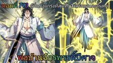 [พากย์มังงะ] พ่อบ้านจักรพรรดิ์ปีศาจ ตอนที่ 743 : ผู้ที่แข็งแกร่งที่สุดทั้ง 3 แห่งดินแดนตะวันตก