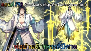 [พากย์มังงะ] พ่อบ้านจักรพรรดิ์ปีศาจ ตอนที่ 743 : ผู้ที่แข็งแกร่งที่สุดทั้ง 3 แห่งดินแดนตะวันตก
