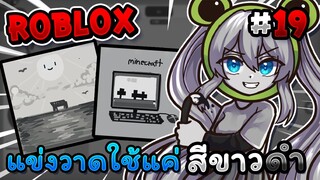 แข่งวาดโดยใช้แค่ สีขาวดำ 🤍🖤 ภายใน 3 นาที!! Roblox - Speed draw EP.19