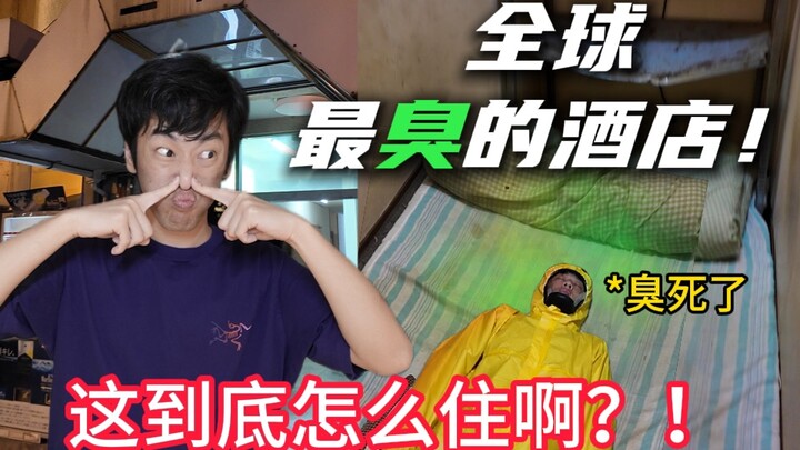 اكتشف فندق ميوا في اليابان، أقذر فندق في العالم! هل أنا مصدوم حقًا؟؟