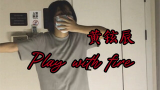 看到最后！初中生翻跳黄铉辰自编舞play with fire片段｜酷帝还在难产的我已经开始整起火妃了