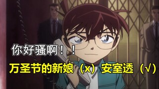 最骚安室透 vs 最疯犯人！欢乐吐槽名侦探柯南剧场版：万圣节的新娘
