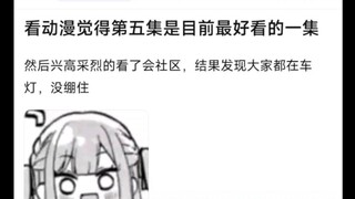 第五集看完觉得是目前最好看的一集，结果发现大家都在车灯，没绷住