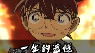 灵魂配音-名侦探柯南【柯南一生的遗憾】