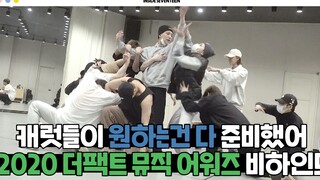 [INSIDE SEVENTEEN] 2020 THE FACT MUSIC AWARDS 舞蹈练习花絮