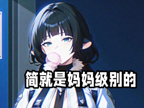 三十万人说我像简杜！48秒不心动挑战：我承认我输了【绝区零翻配】