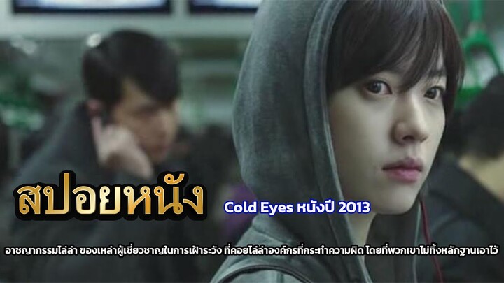 สปอยหนัง Cold Eyes หนังปี 2013