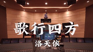 在百万豪装录音棚大声听 洛天依《歌行四方》【Hi-res】