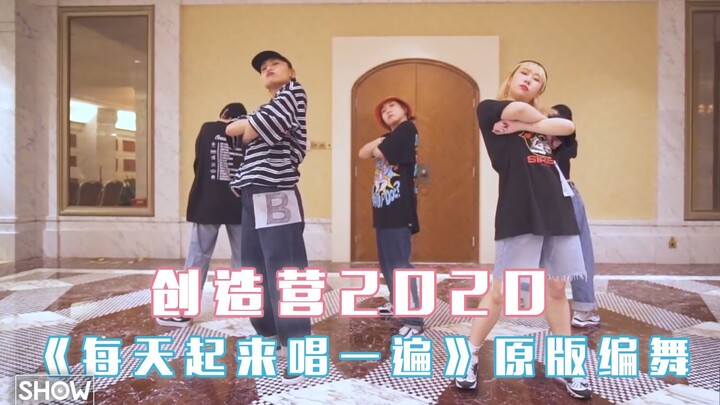 创造营2020 | 第三次公演舞台《每天起来唱一遍》原版编舞Demo，活力四射颠覆你的想象！