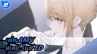 [เฟท AMV / สเตย์ ไนท์ ED] Anata ga Ita Mori - จูไค_2