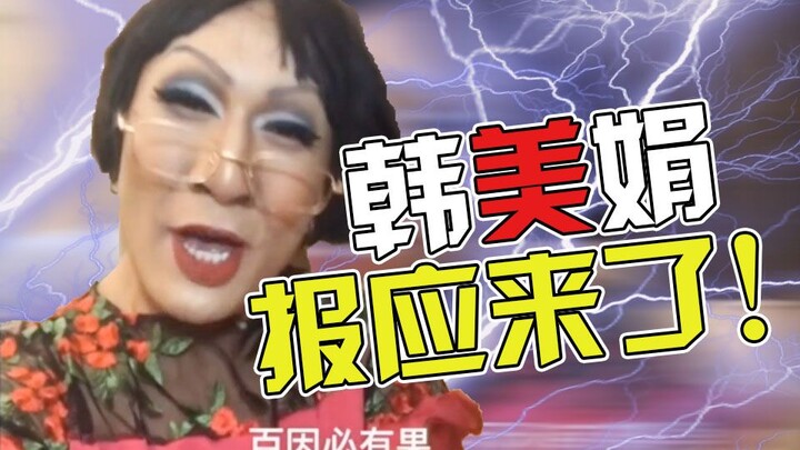韩美娟辣眼睛挑战！你敢试试吗？