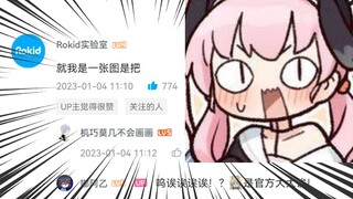 我的二创被Rokid官方吐槽，让我对三体动画有了新的思考。
