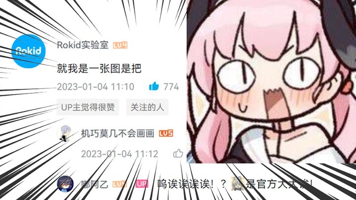 我的二创被Rokid官方吐槽，让我对三体动画有了新的思考。