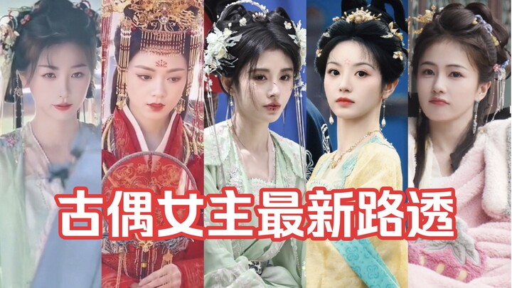 古韵佳人！【鞠婧祎|赵今麦|田曦薇|白鹿|虞书欣|谭松韵】最新古装路透！