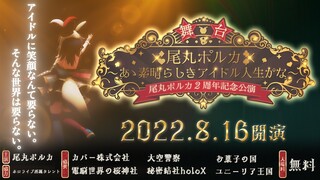 舞台 「尾丸ポルカ」～あゝ素晴らしきアイドル人生かな～【#尾丸ポルカ2周年】