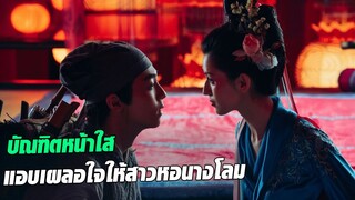 เมื่อบัณฑิตหน้าใส แอบเผลอใจให้สาวหอนางโลม I สปอยหนัง