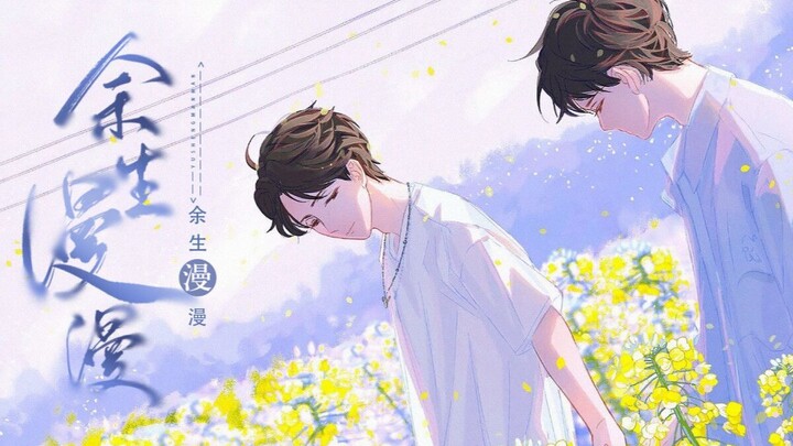 【Bài hát fanmade nguyên tác về Bo Jun Yi Xiao】“Dư Sinh Mạn Mạn” – Tình yêu của em, từ chốn cổ xưa, c