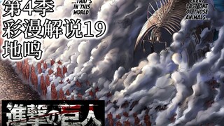 『进击的巨人第4季』彩漫解说19：地鸣下的马莱