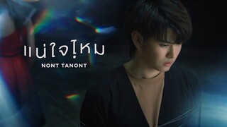 แน่ใจไหม - NONT TANONT (JOOX 100x100 SEASON 3 SPECIAL) 「Official MV」