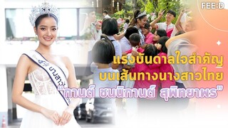 แรงบันดาลใจสำคัญ บนเส้นทางนางสาวไทย "กานต์ - ชนนิกานต์ สุพิทยาพร" : FEED