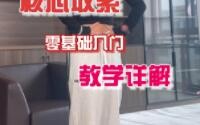 0基础学舞蹈 必学发力点 1核心收紧