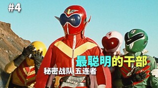 【某龙眼】最聪明的干部，竟然被自己炸爆了《秘密战队五连者》剧情解说