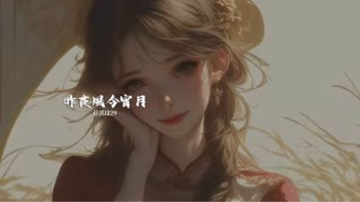 莊淇玟29 - 昨夜風今宵月 - 我不愛 無聊人間只偏愛 你眉眼 - [動態歌詞