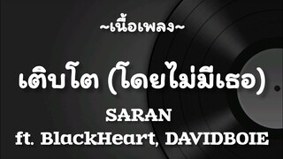 เติบโต(โดยไม่มีเธอ) -​ SARAN​ ft.​ BlackHeart, DAVIDBOIE [เนื้อเพลง​]​