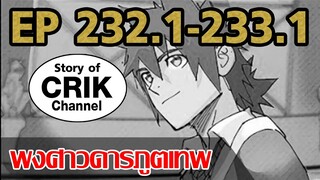 [มังงะ] พงศาวดารภูตเทพ ตอนที่ 232.1-233.1 [แนวกลับชาติมาเกิด + พระเอกเก่งแต่เพิ่งจะมาแสดงออก]