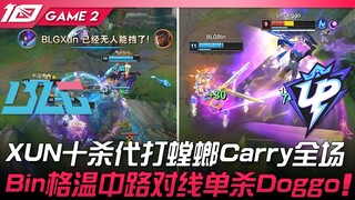 BLG vs UP XUN十杀代打螳螂Carry全场！ Bin格温中路对线单杀Doggo！ Game 2 | 2023 LPL夏季赛精华