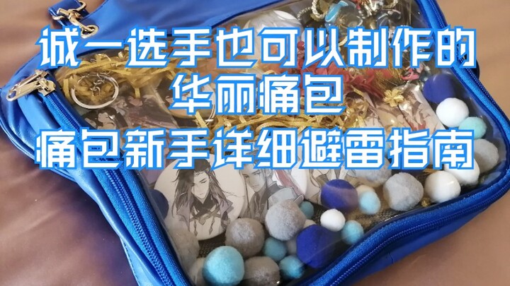 【บทสอนทำกระเป๋าพัง】นักแข่งเซ็งอี้เผยเคล็ดลับทำกระเป๋าพังสุดอลังการ คู่มือป้องกันข้อผิดพลาดสำหรับมือใ