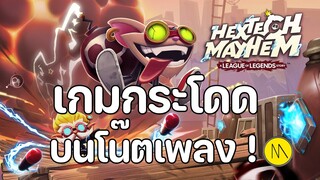 เกมกระโดด บนโน๊ตเพลง ! : Hextech Mayhem: A League of Legends Story™