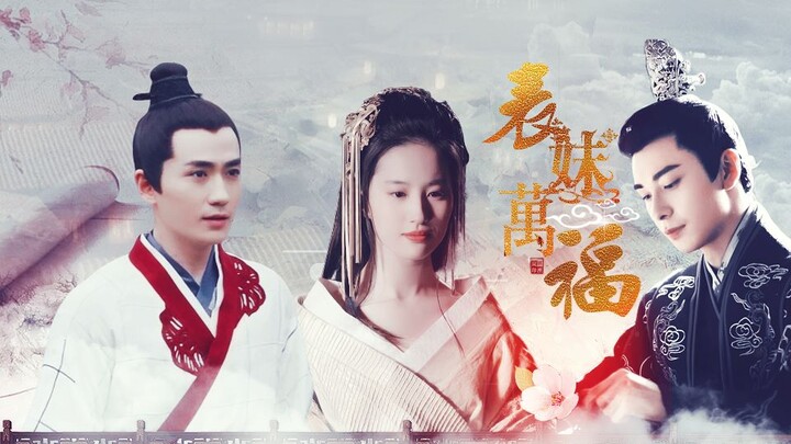 【朱一龙×刘亦菲】表妹万福 ◆ 原著:蓬莱客