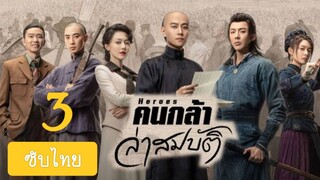คนกล้าล่าสมบัติ3