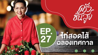 ครัวชั้นสูง EP 27 ไก่สอดไส้ฉลองเทศกาล